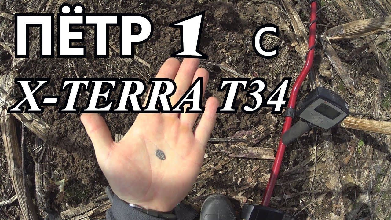 НАШЕЛ ПЕТРОВСКОЕ СЕРЕБРО. МЕТАЛЛОИСКАТЕЛЬ MINELAB X-TERRA T34. КОМИ КОП.