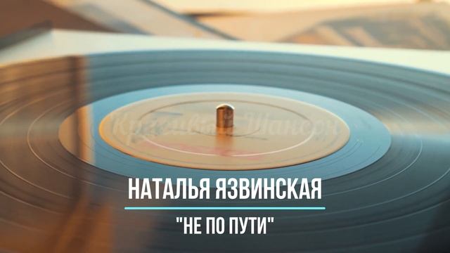 Красивый шансон - Не По Пути - Наталья Язвинская