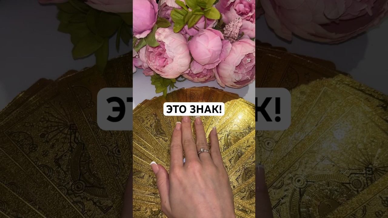 ЭТО ЗНАК! #таро #тарорасклад