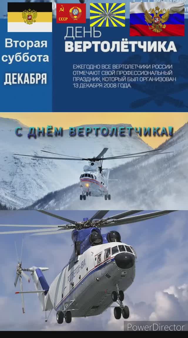 🇷🇺 День Вертолётчика! 🇷🇺💪💯✌️👍🌟🌟🌟🌟🌟