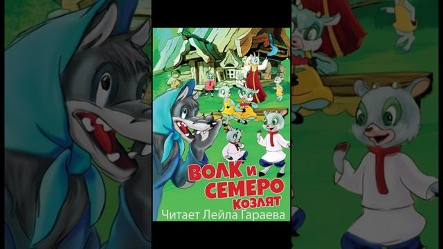 Волк и семеро козлят. Читает Лейла Гараева.
