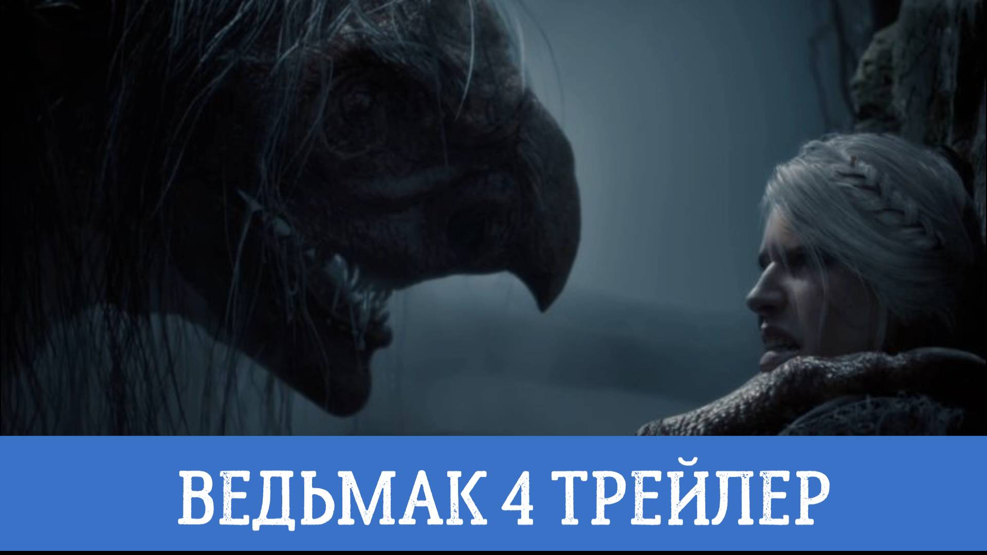 ВЕДЬМАК 4 ТРЕЙЛЕР НА РУССКОМ #The Witcher IV trailer