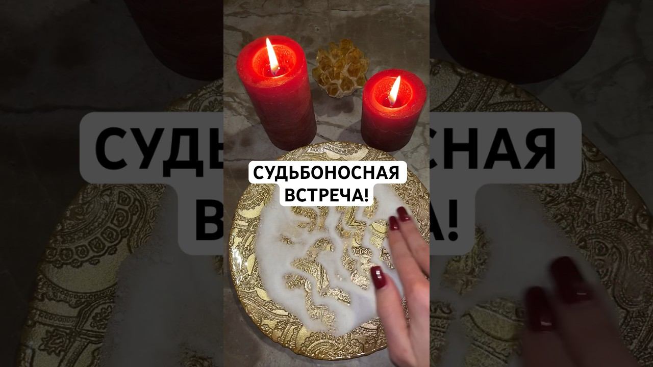 СУДЬБОНОСНАЯ ВСТРЕЧА! #онлайнгадание #гадание