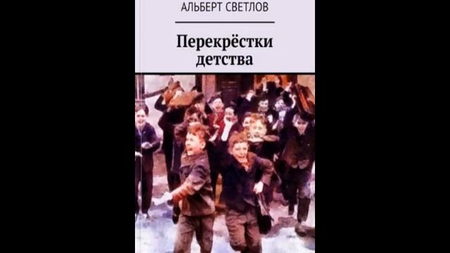 Перекрёстки детства  Глава 11