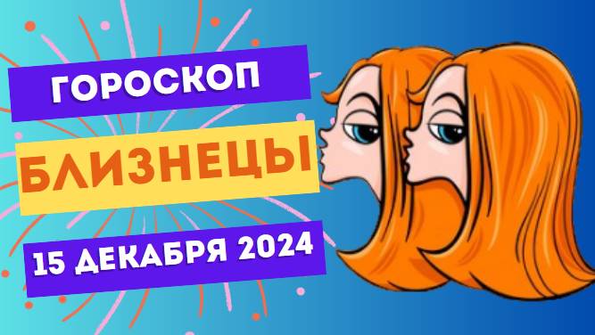 ♊ Близнецы: Общение откроет новые горизонты! Гороскоп на сегодня, 15 декабря 2024