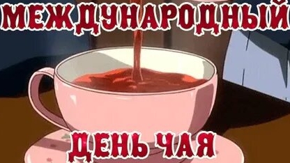 С международным днём чая!