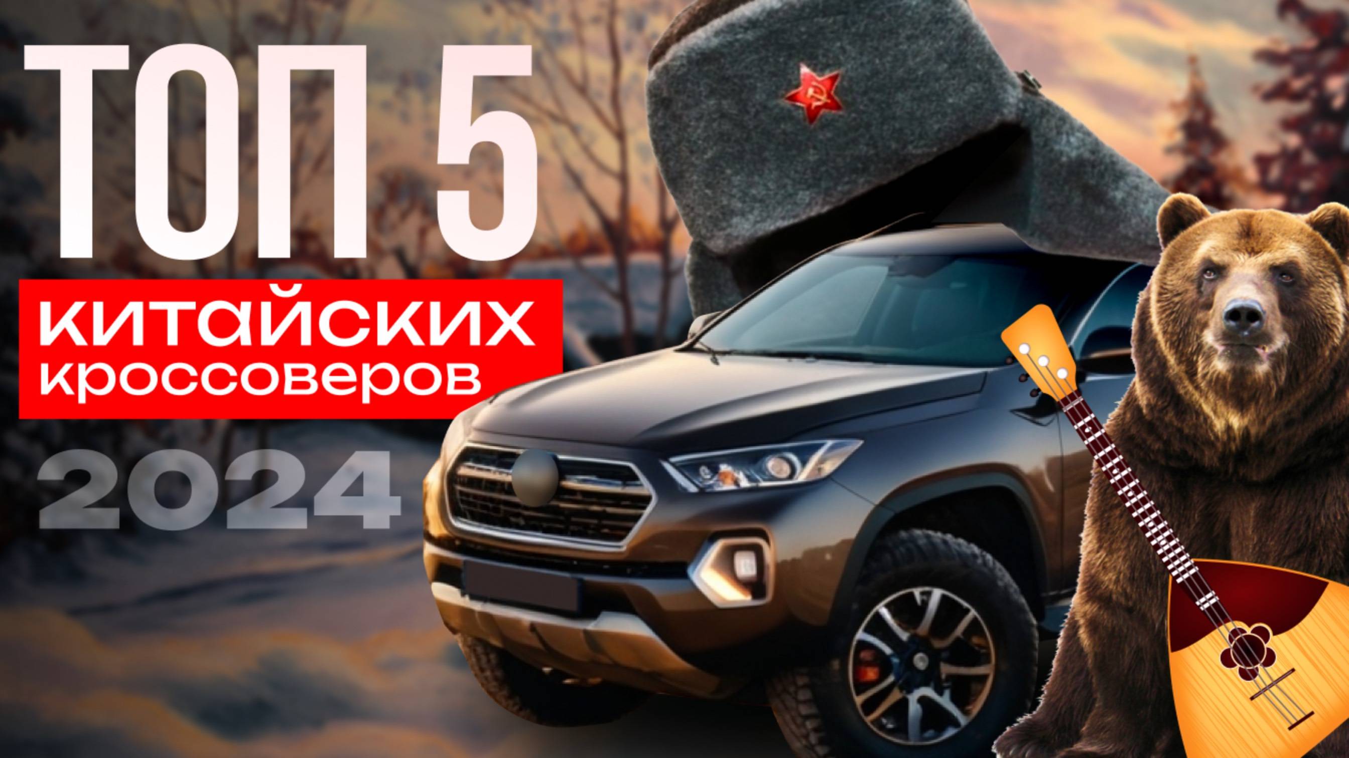 ТО5 5 КИТАЙСКИХ АВТО 2024 ГОДА!