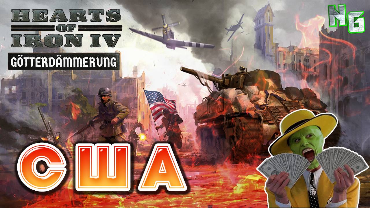 США чилит в Hearts of Iron IV: Götterdämmerung