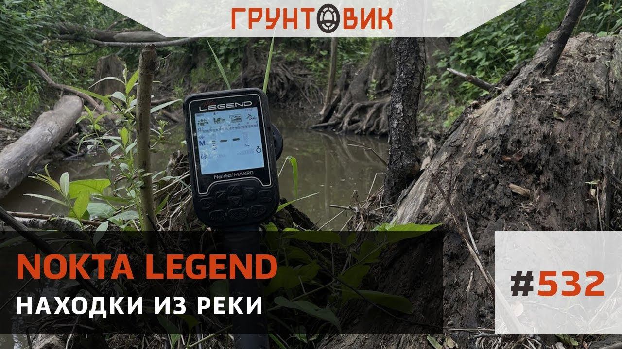 #532 Находки из реки. Коп с Nokta Legend