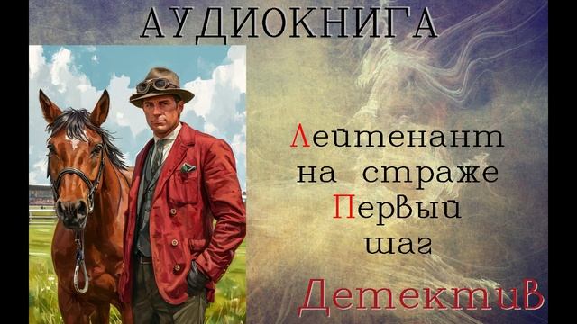 АУДИОКНИГА: ДЕТЕКТИВ - ЛЕЙТЕНАНТ НА СТРАЖЕ: Первый шаг