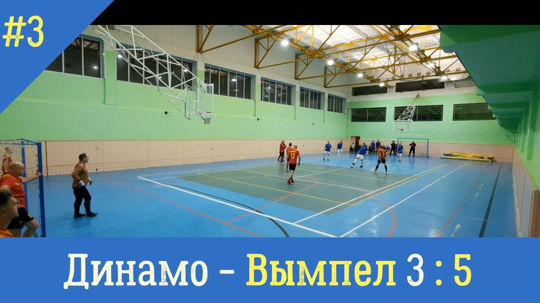Динамо - Вымпел /50+/ счет 3:5 /13.12.24 Молния