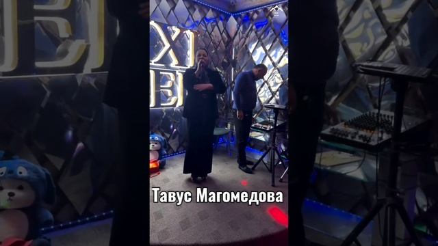 Тавус Магомедова