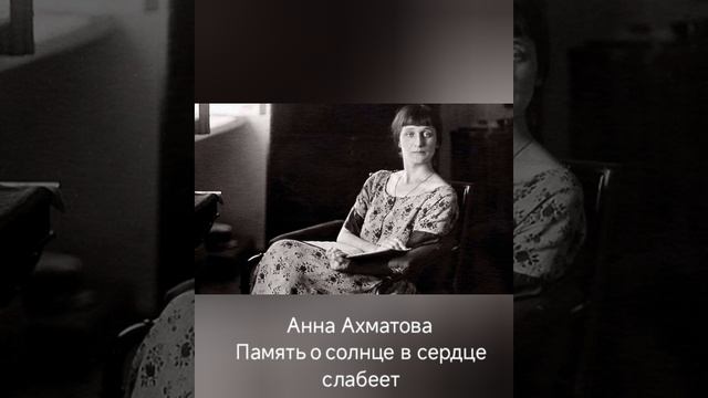 Анна Ахматова "Память о солнце в сердце слабеет"