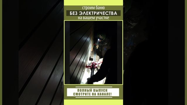 Строим баню без электричества на вашем участке