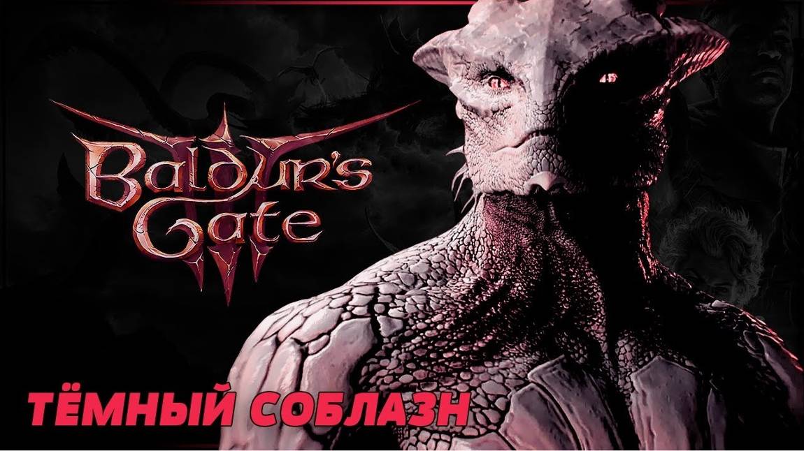 ВЗАИМНАЯ ПОДПИСКА I Baldur's Gate 3: Тёмный Соблазн - Прохождение без комментариев. Выпуск #1