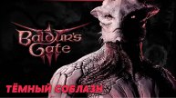 ВЗАИМНАЯ ПОДПИСКА I Baldur's Gate 3: Тёмный Соблазн - Прохождение без комментариев. Выпуск #1
