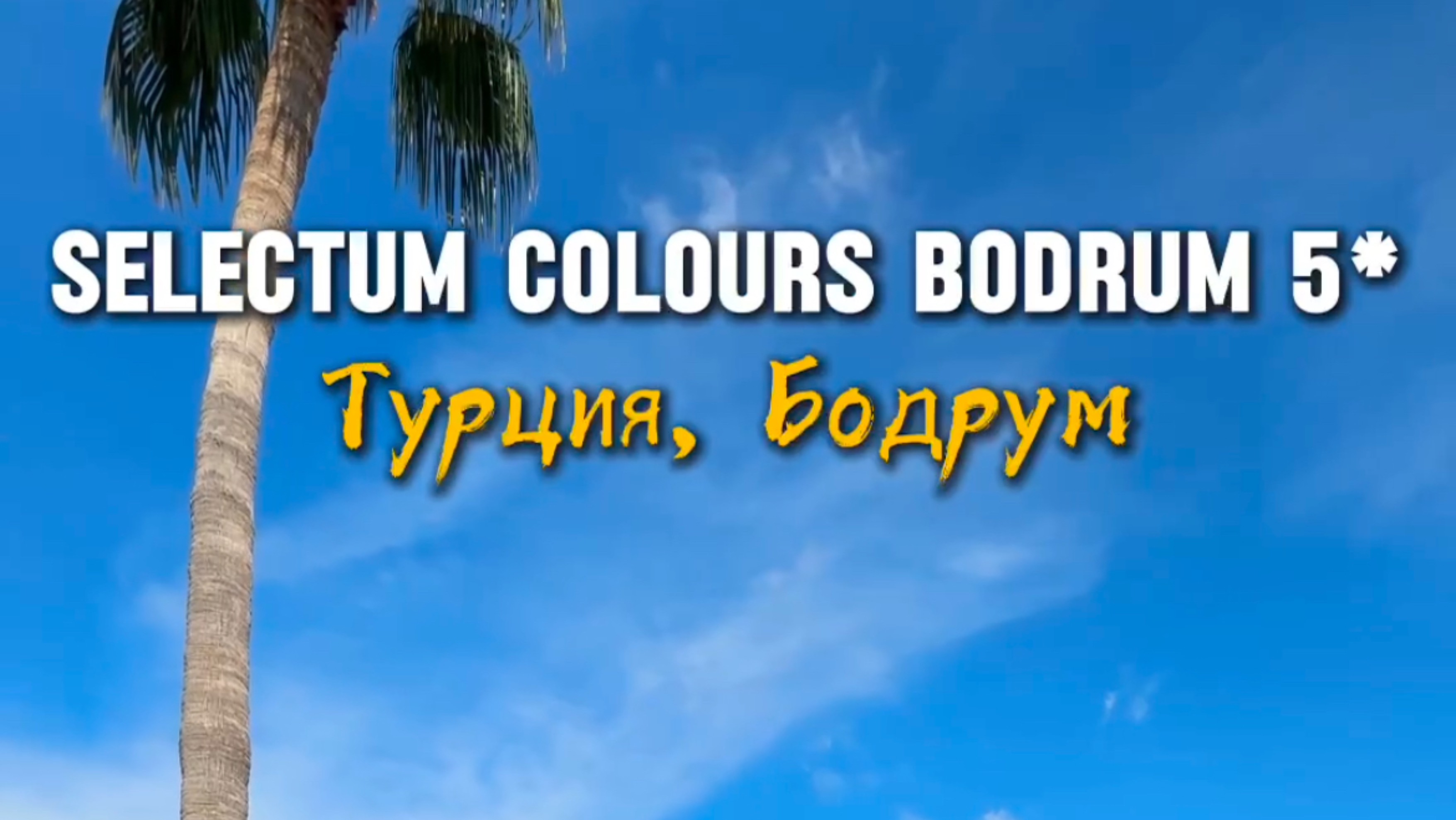 Отель SELECTUM COLOURS BODRUM
Турция 🇹🇷 Бодрум