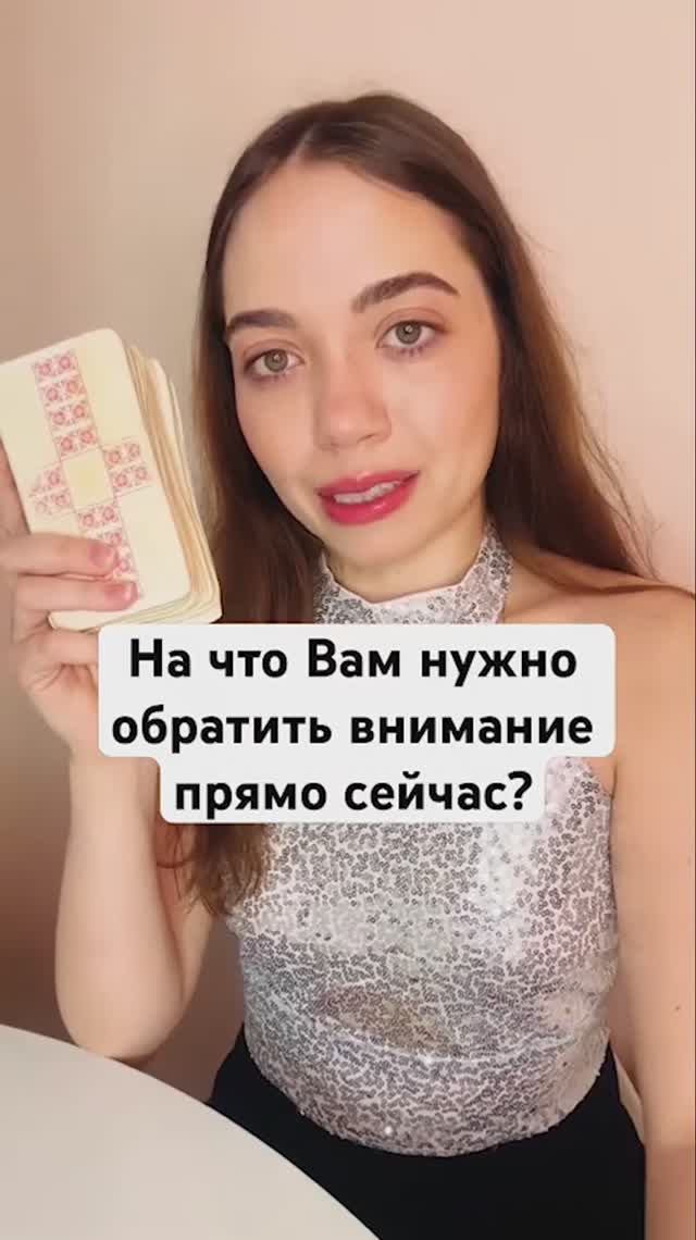 🔮ТАРО РАСКЛАД. На что Вам нужно обратить внимание прямо сейчас?