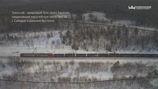 Транссибирская железнодорожная магистраль