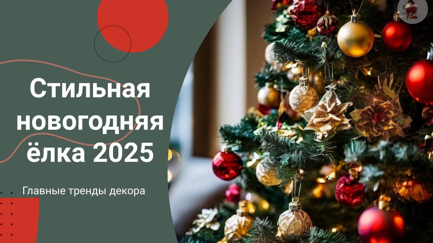 Стильная новогодняя ёлка. 2025