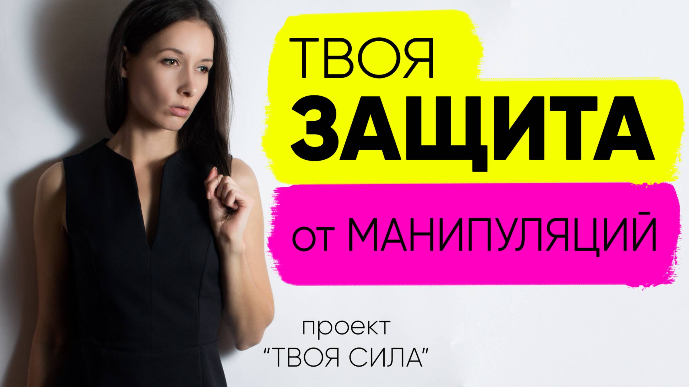 защита от манипуляций и абьюза: манипуляции в отношениях и на работе