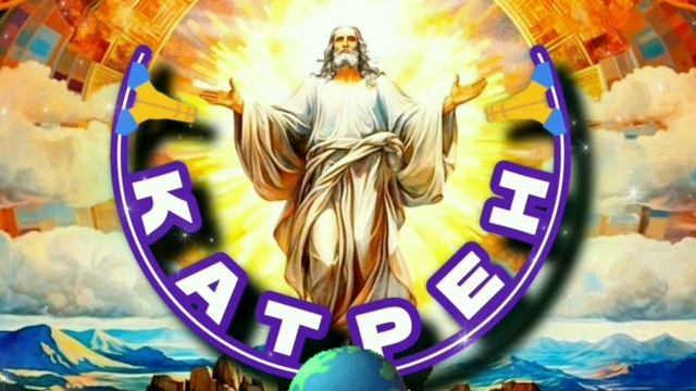 14.12.24 🙏 Катрен №350 “Теперь, ситуация в Мире, совсем, другая!” Отец Абсолют через Маслова Л.И.