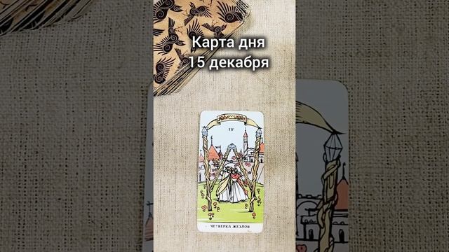 Карта дня 15 декабря