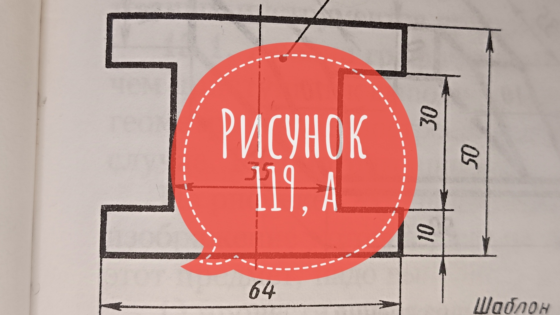 Решение и ответ упражнения по черчению. Рисунок 119, буква а. Ботвинников, Виноградов, Вышнепольский