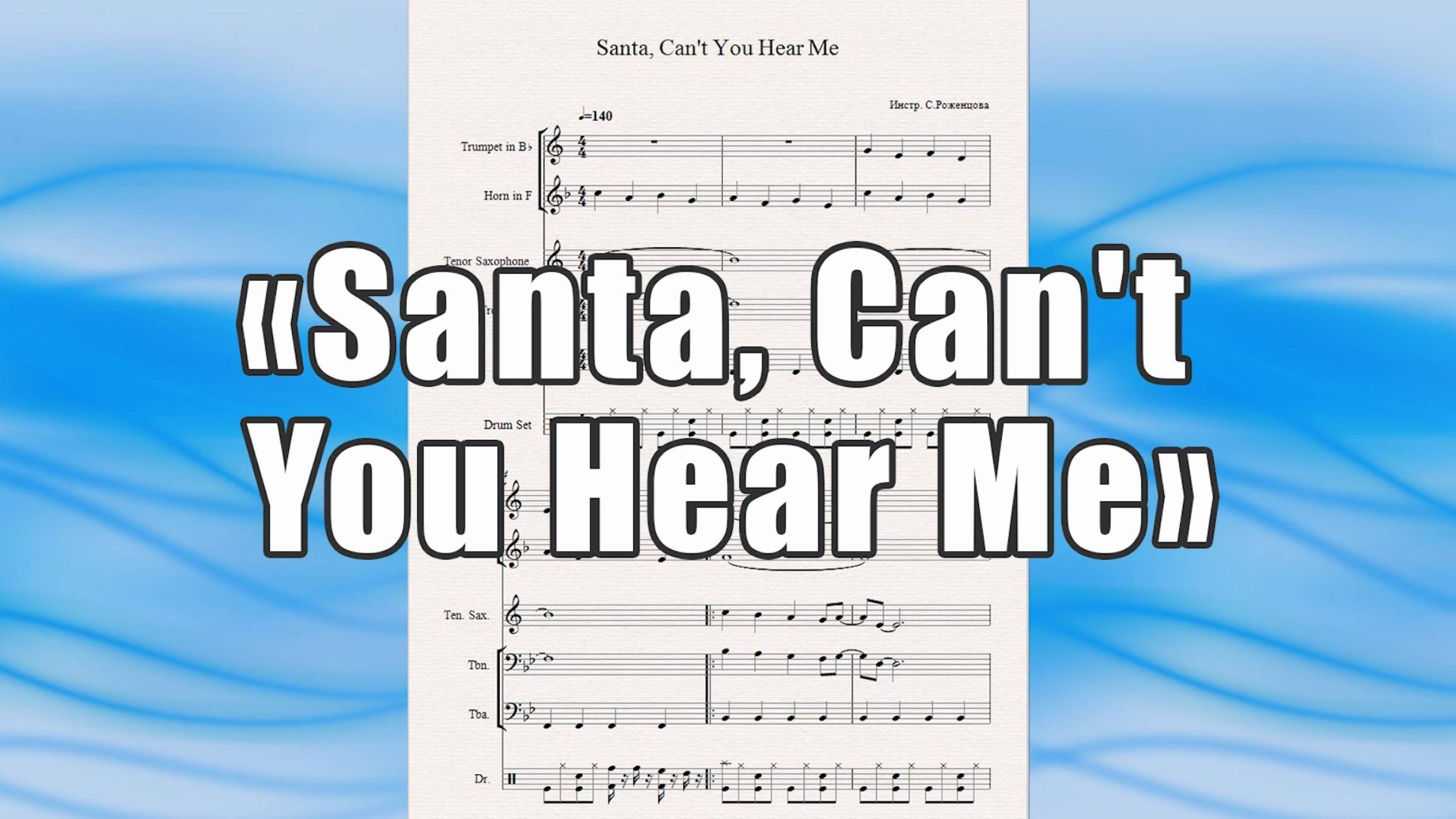 "Santa, Can't You Hear Me" (Kelly Clarkson, Ariana Grande) - ноты для квинтета духовых инструментов