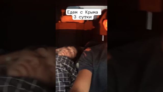 Едем с Крыма третьи сутки