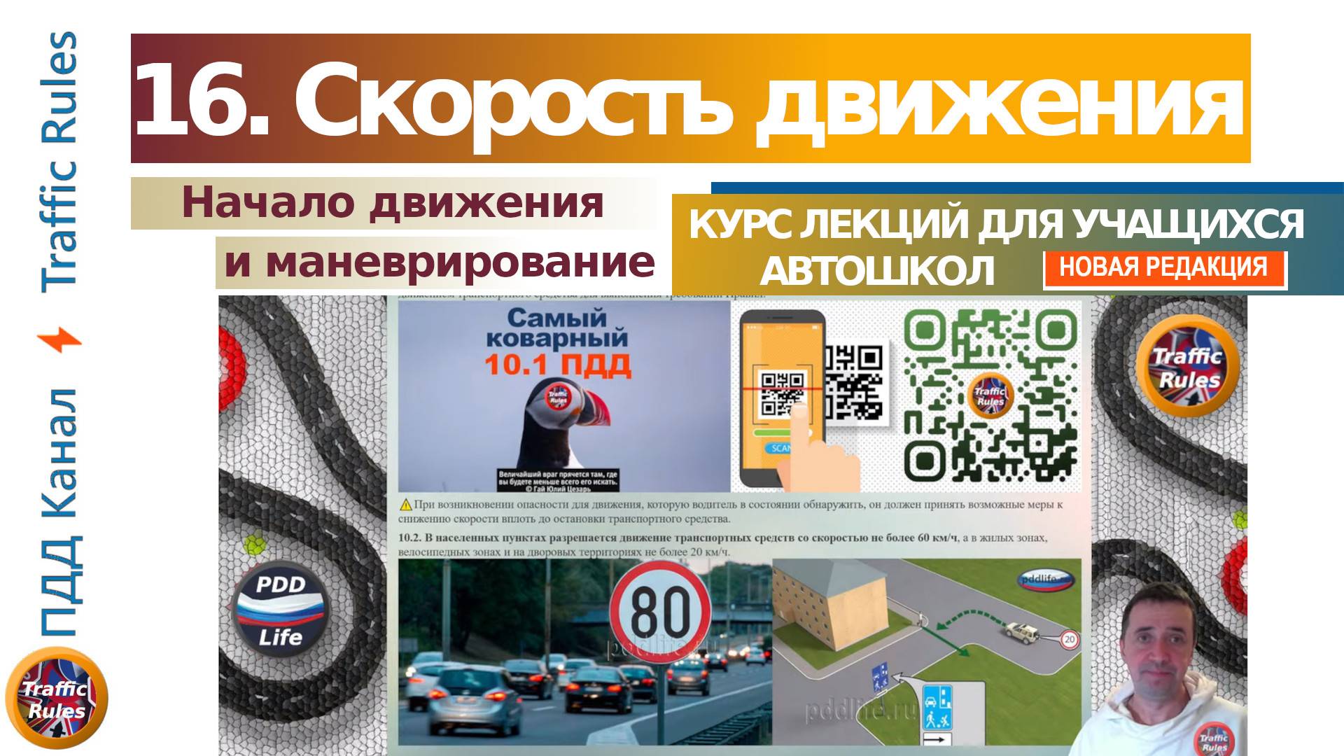 Полный курс пдд 2024 Вебинар 16 - Скорость и самый коварный пункт пдд