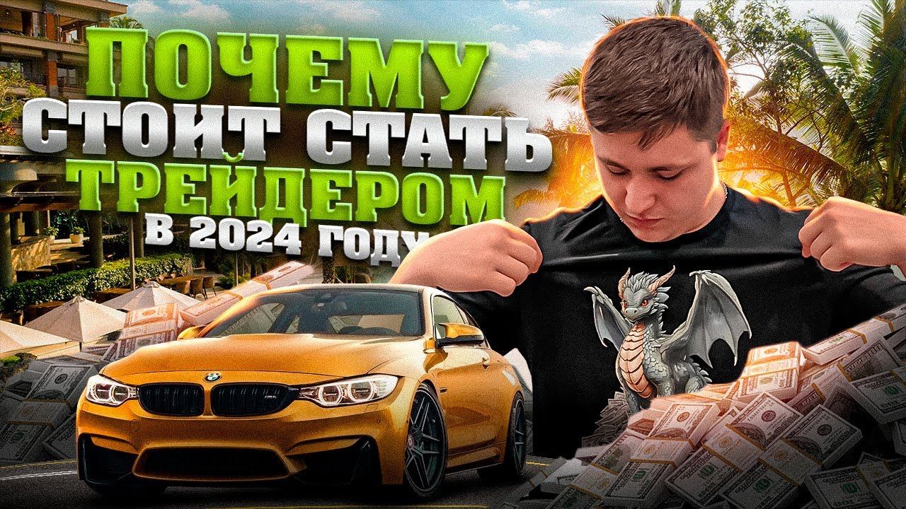 СТОИТ стать ТРЕЙДЕРОМ в 2024 году? ПЛЮСЫ и  МИНУСЫ