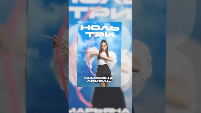 Марьяна Локель НОЛЬ ТРИ (Премьера 2024)