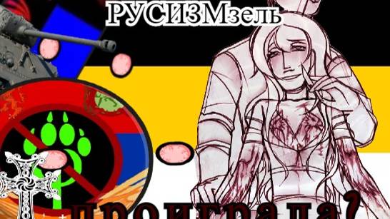 Русизель проиграла? разоблачение на художницу-фашистку-исламофобку