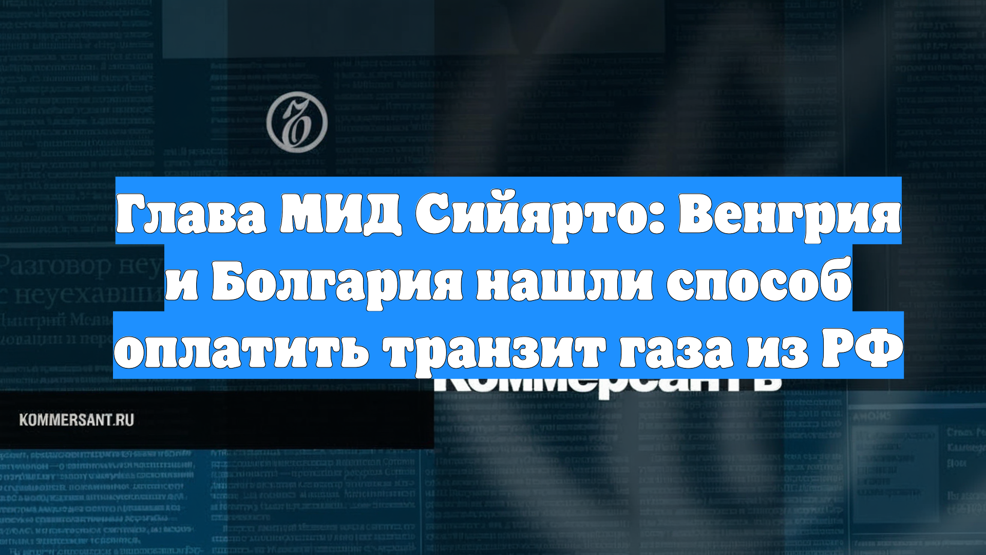 Глава МИД Сийярто: Венгрия и Болгария нашли способ оплатить транзит газа из РФ