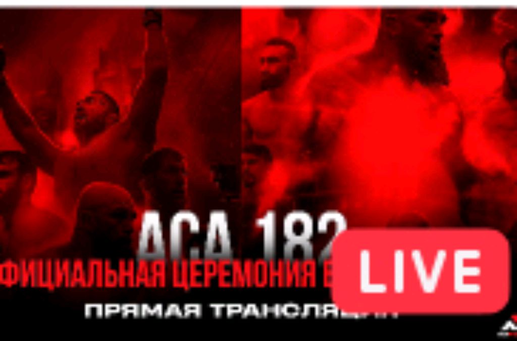 Церемония взвешивание АСА182