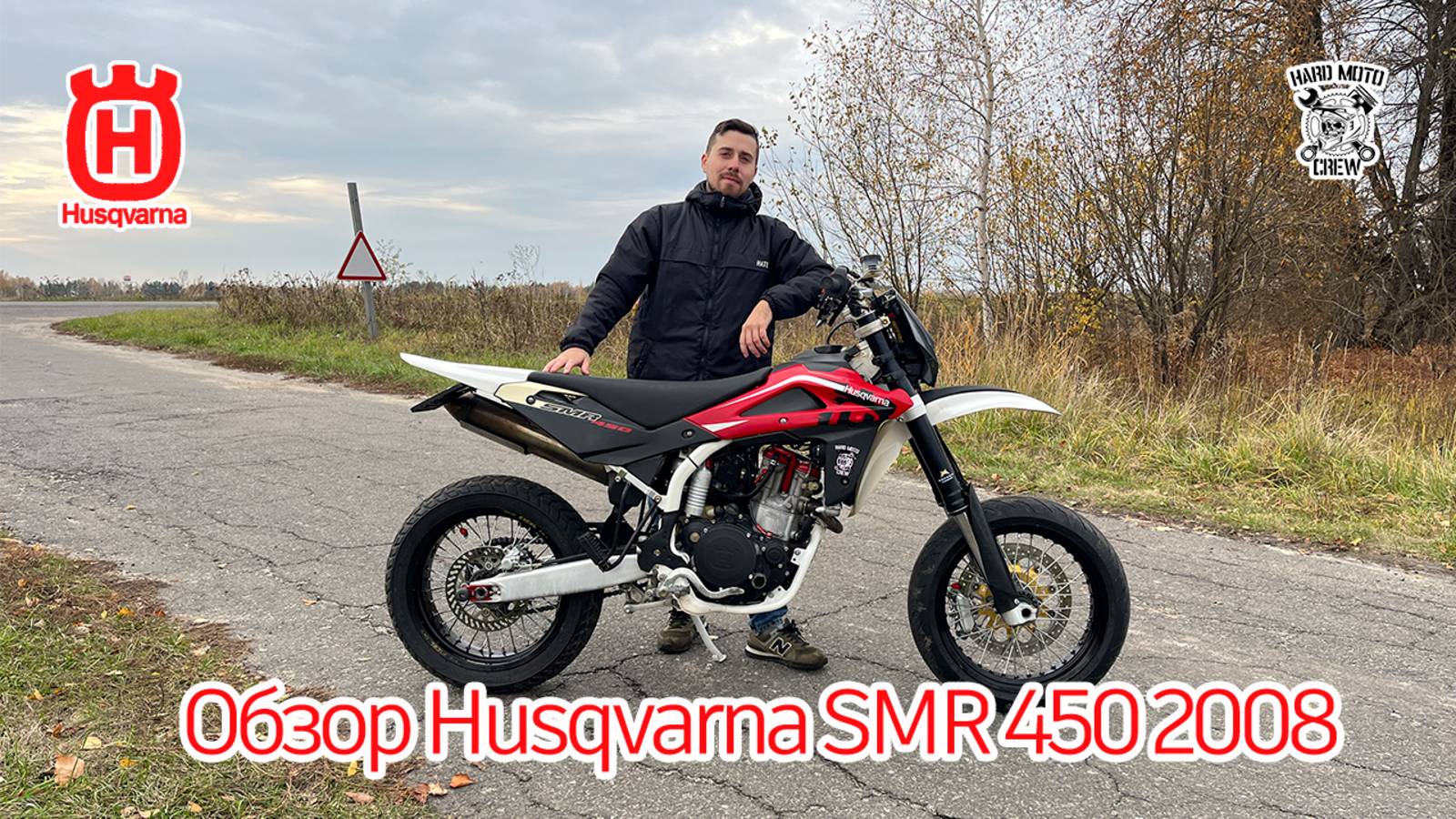 Обзор на Husqvarna smr 450 2008г