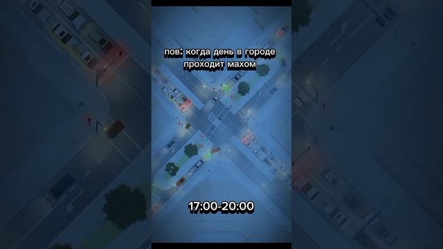 пов:когда в городе время проходит махом