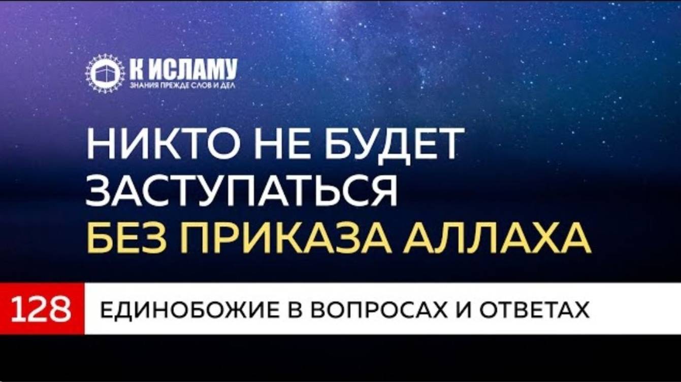 Вопрос 128. Никто не будет заступаться без приказа Аллаха