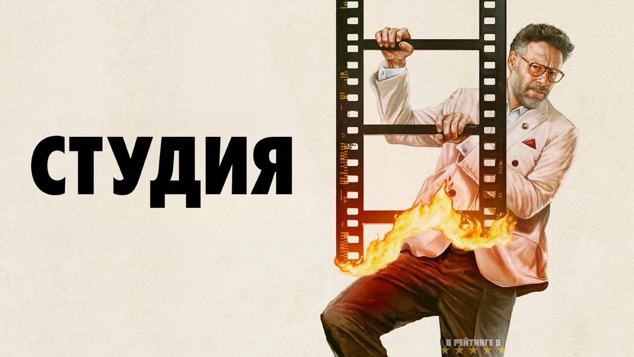 Студия | Русский Трейлер | Сериал 2025 | 1-й сезон