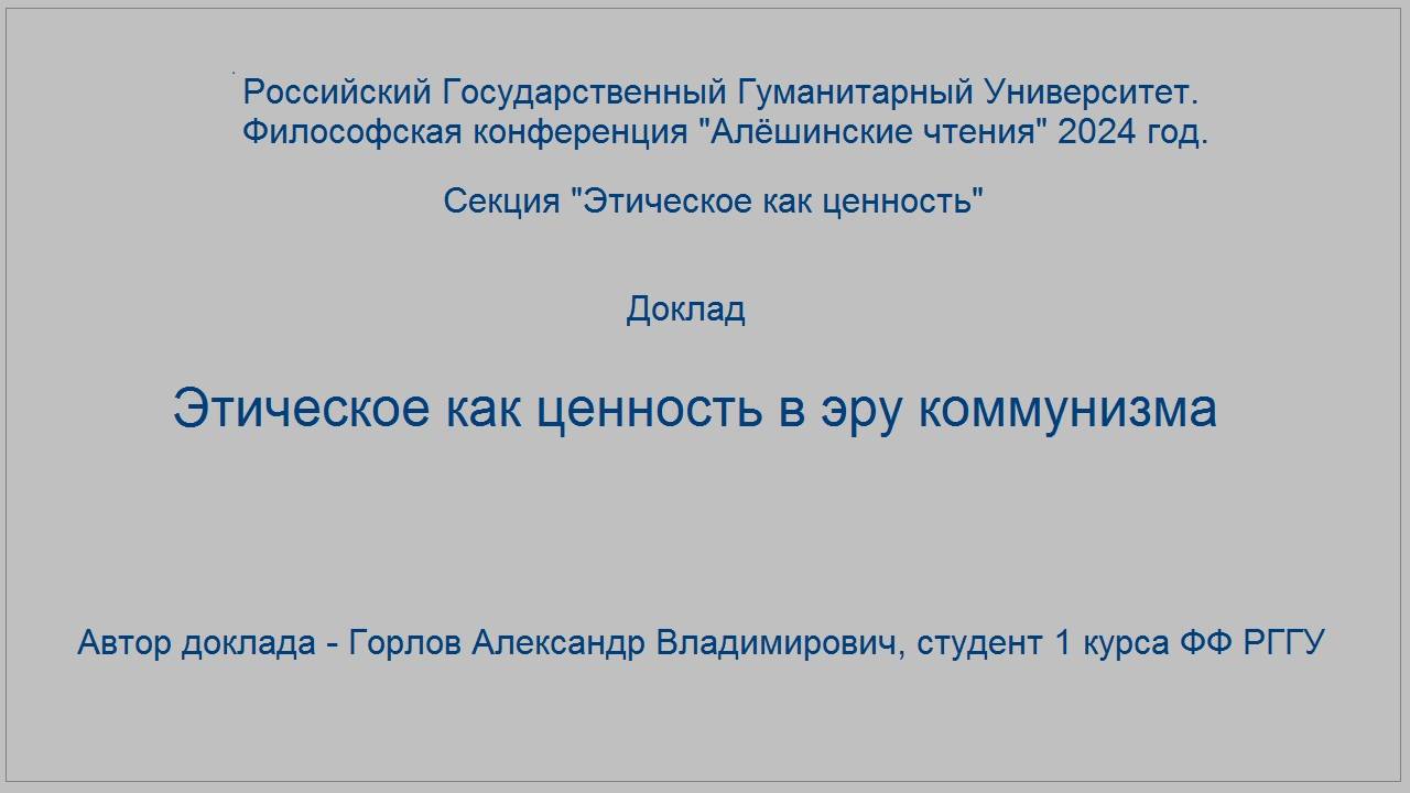 Этическое как ценность в эре коммунизма