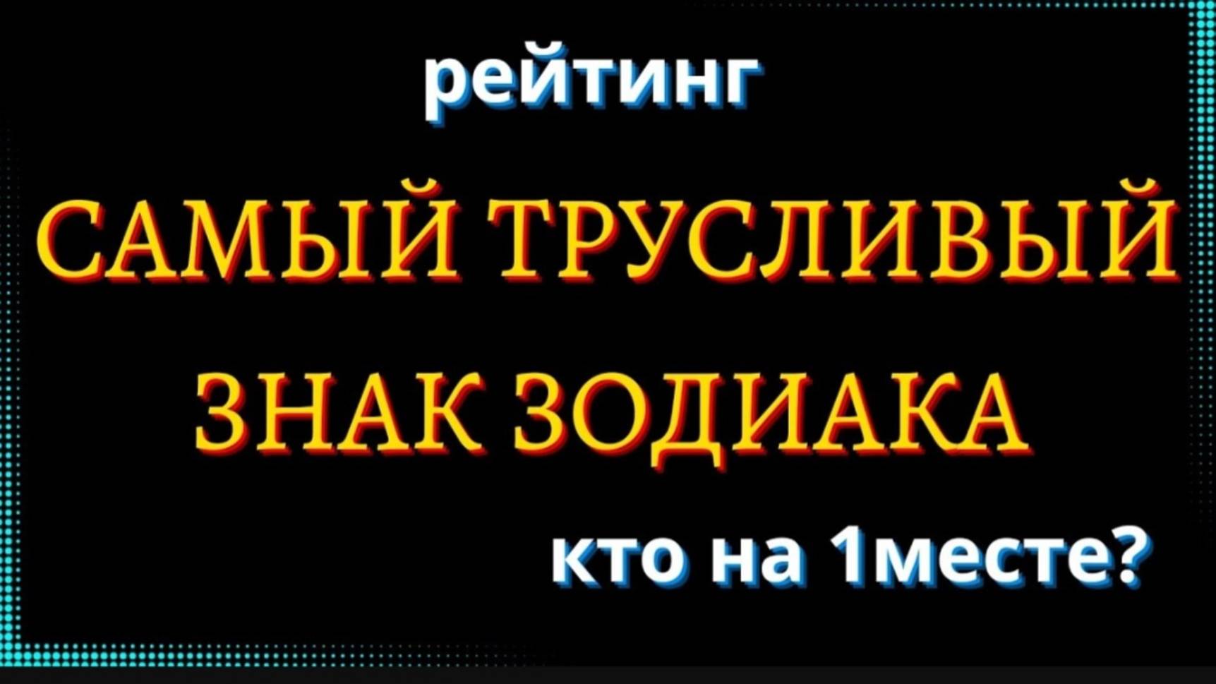 САМЫЙ ТРУСЛИВЫЙ ЗНАК ЗОДИАКА. Кто на 1 месте_ [рейтинг]