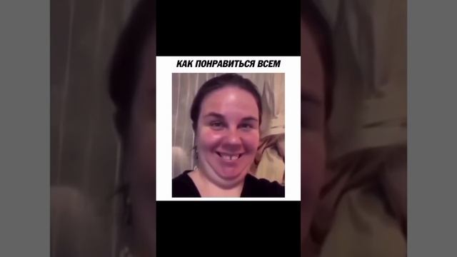 как понравиться всем