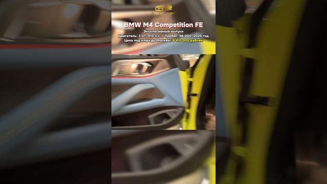 🚘 BMW M4 (G82) Competition First Edition  - цена 8.410.000₽ под ключ до Москвы