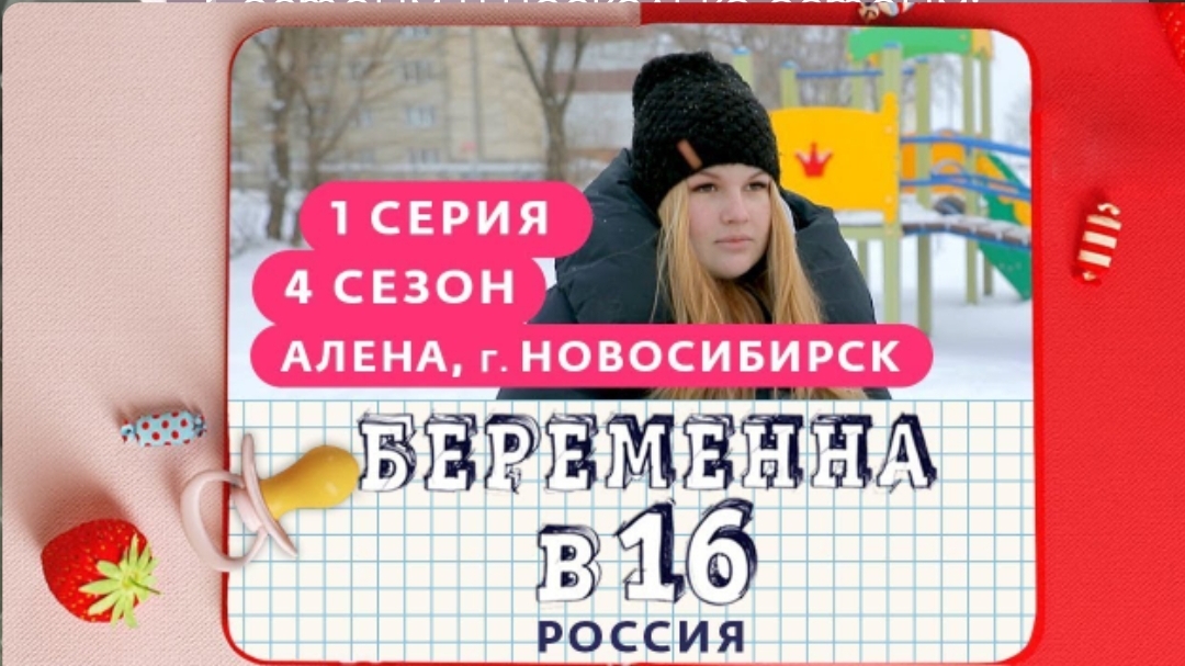 БEPEMEHHА В 16 / 4 СЕЗОН, 1 ВЫПУСК / АЛЕНА, НОВОСИБИРСК