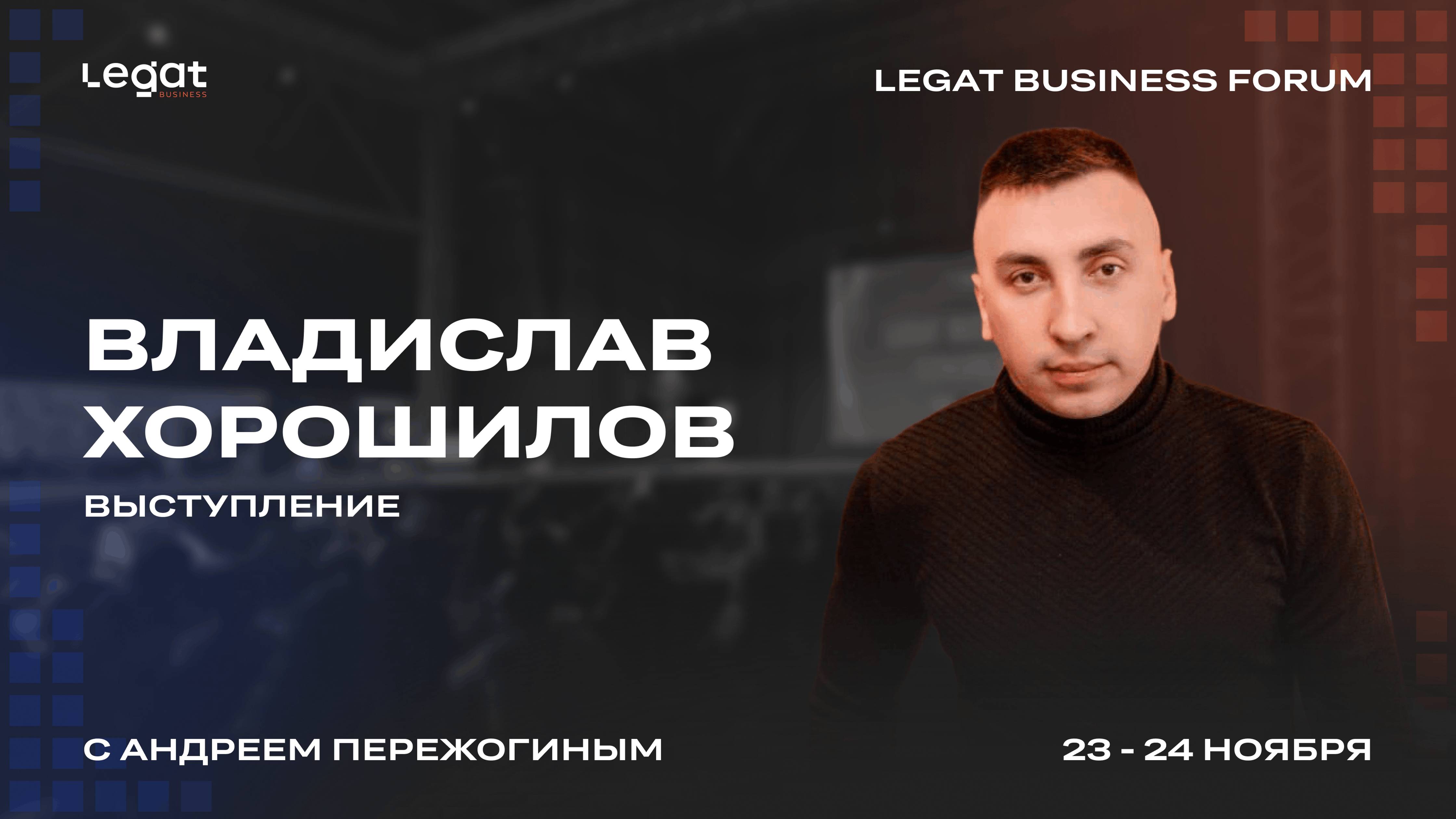 Владислав Хорошилов выступление на Legat Business Forum | Андрей Пережогин | Andrei Perezhogin