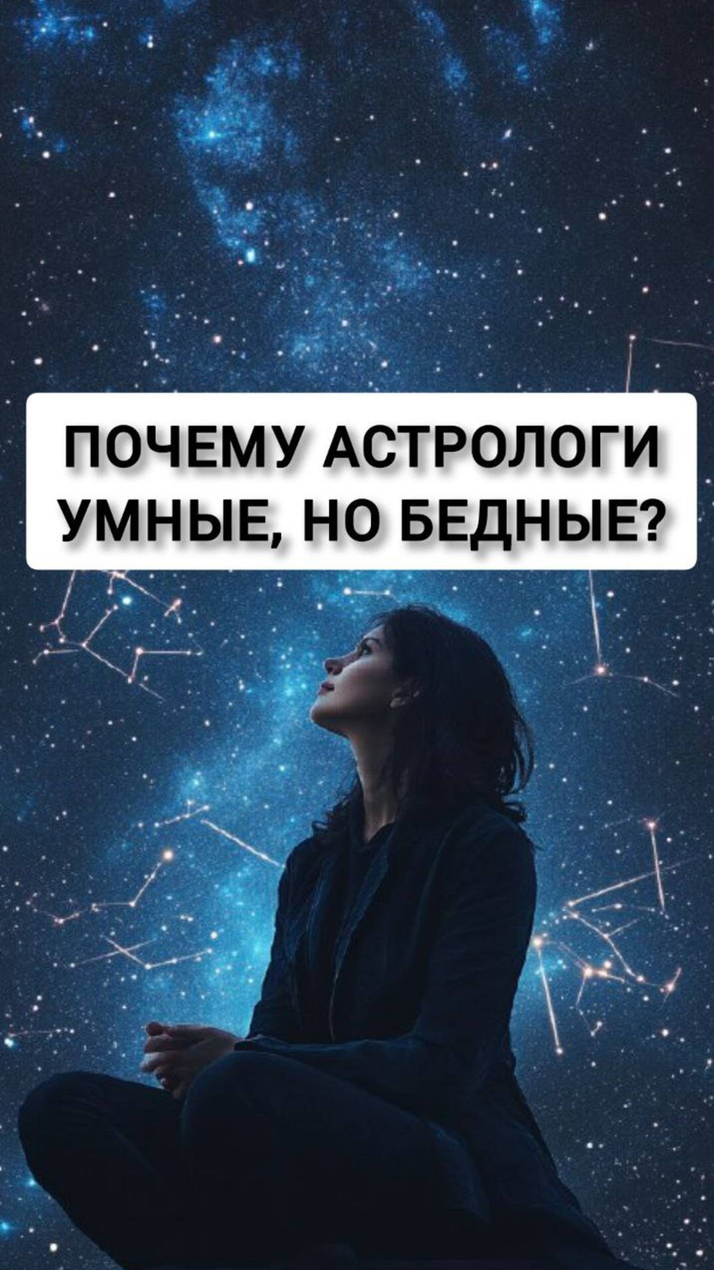 Почему астрологи умные, но бедные? #сторис #рилс #маркетинг #смм #продвижение #reels #продажи