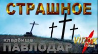 СТРАШНОЕ КЛАДБИЩЕ (СОБАКА РАЗРЫЛА НОРКУ ДО ГРОБА) город ПАВЛОДАР КАЗАХСТАН.