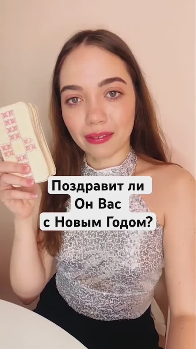 🔮ТАРО РАСКЛАД. Поздравит Ли Он Вас С Новым Годом?