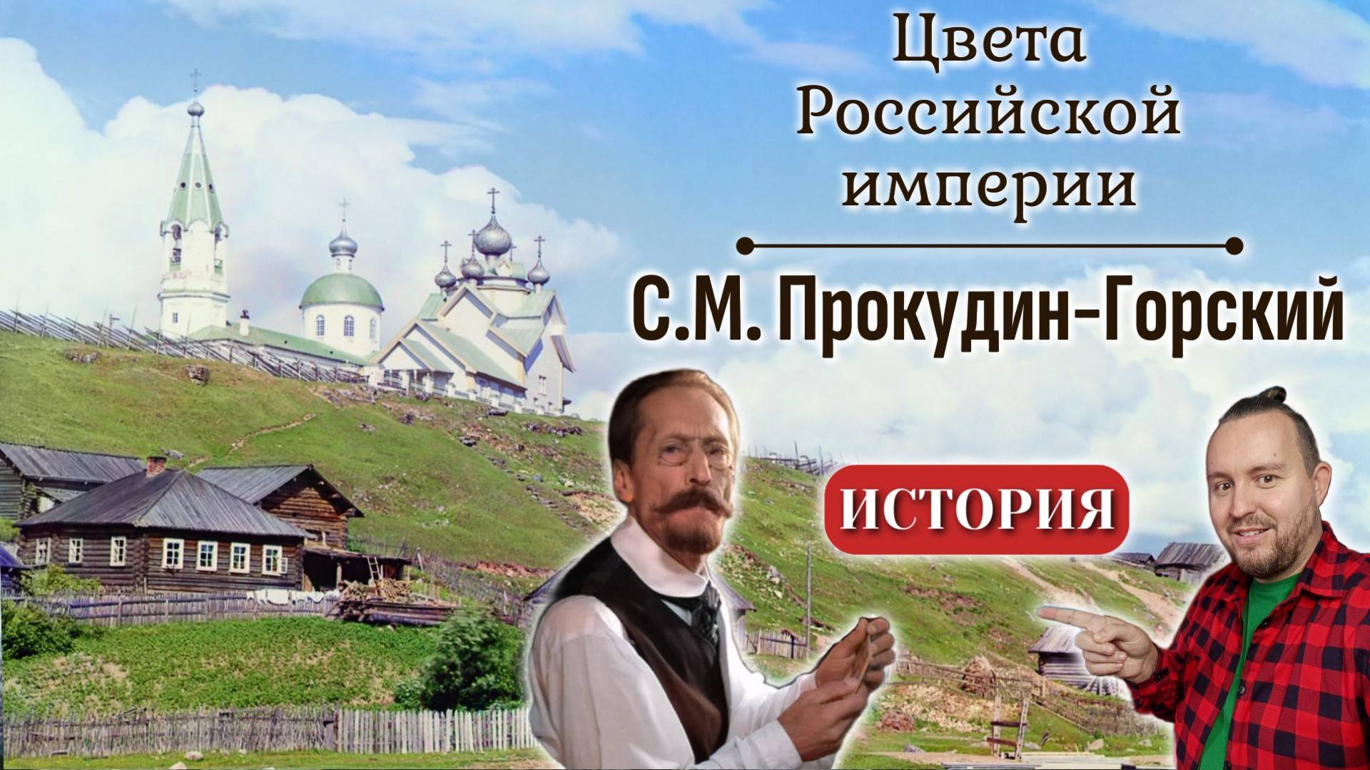 Неужели это Российская империя? Цветные снимки Сергея Прокудина-Горского